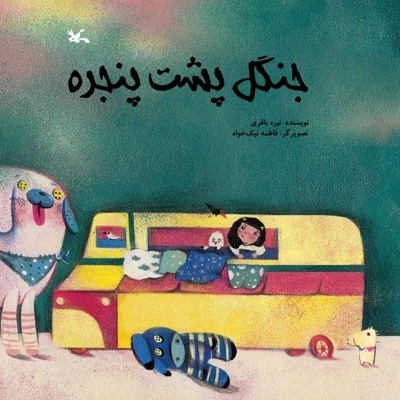 جنگل پشت پنجره